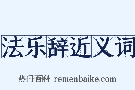 法乐辞近义词是什么意思的图片